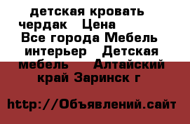 детская кровать - чердак › Цена ­ 8 000 - Все города Мебель, интерьер » Детская мебель   . Алтайский край,Заринск г.